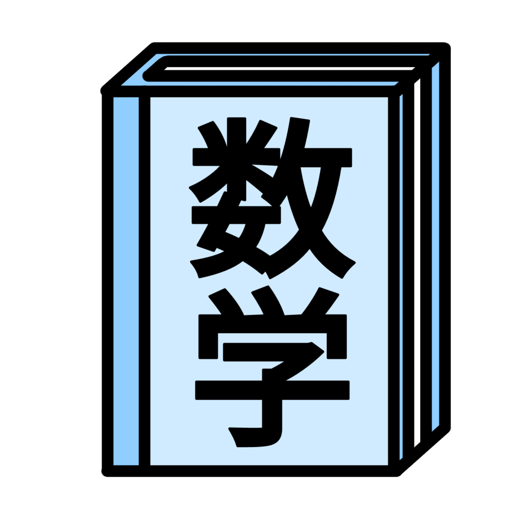 数学の教科書