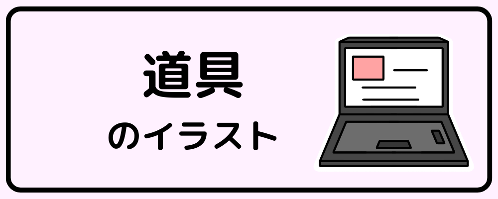 道具のイラスト