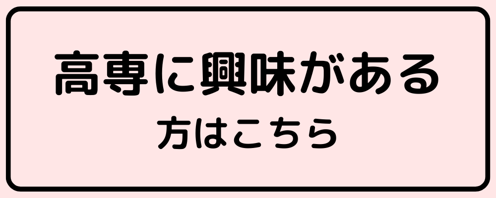 高専に興味がある