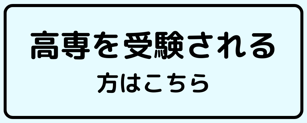 高専を受験される