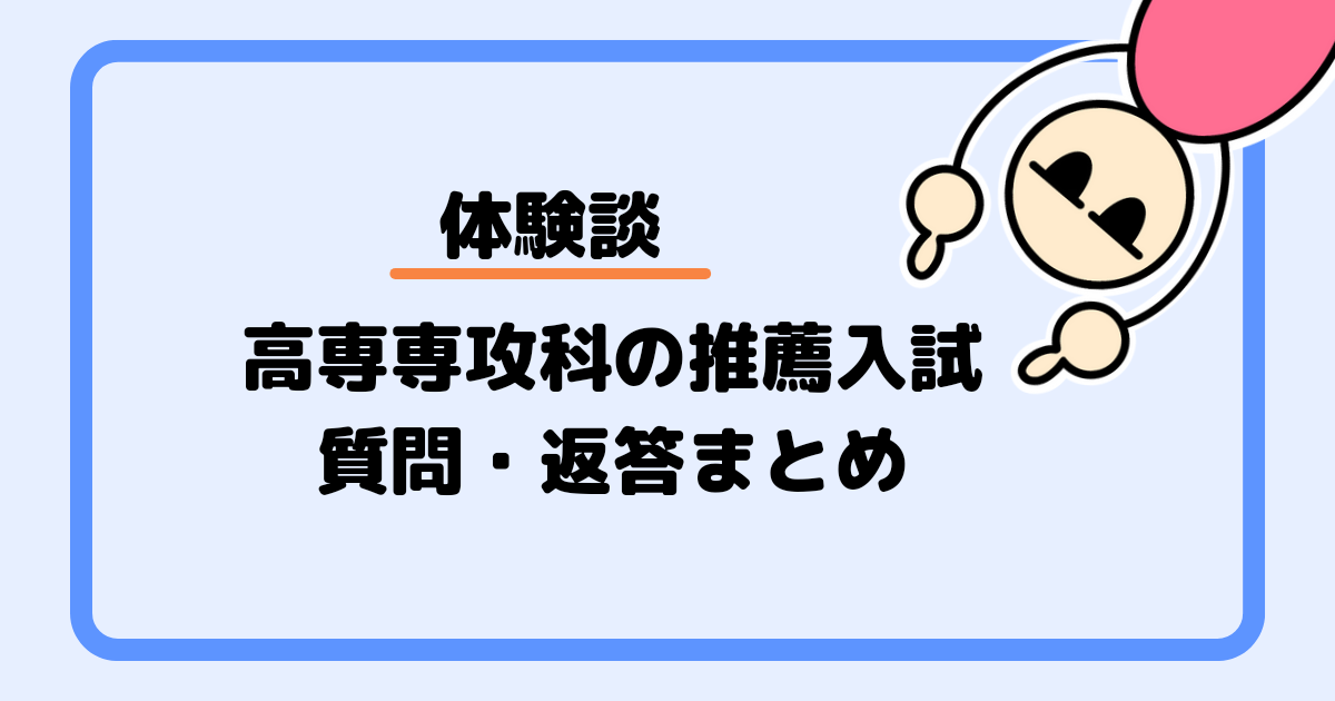 【体験談】高専専攻科の推薦入試（面接）での質問・返答まとめ