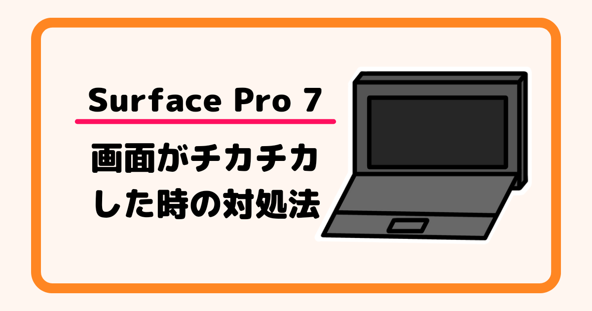 【Surface Pro 7】画面がチカチカした時の対処法