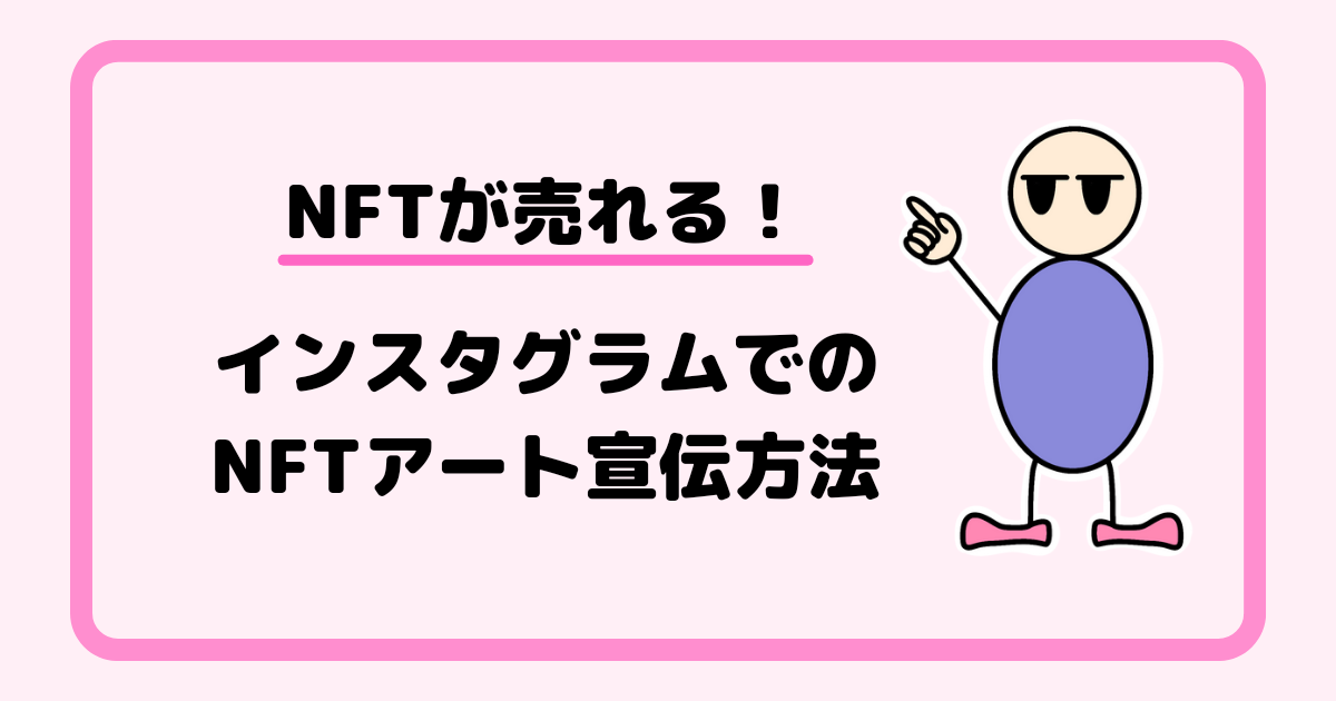 NFTが売れる！インスタグラムでのNFTアート宣伝方法