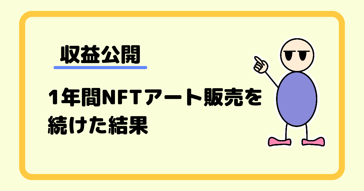 【収益公開】1年間NFTアート販売を続けた結果