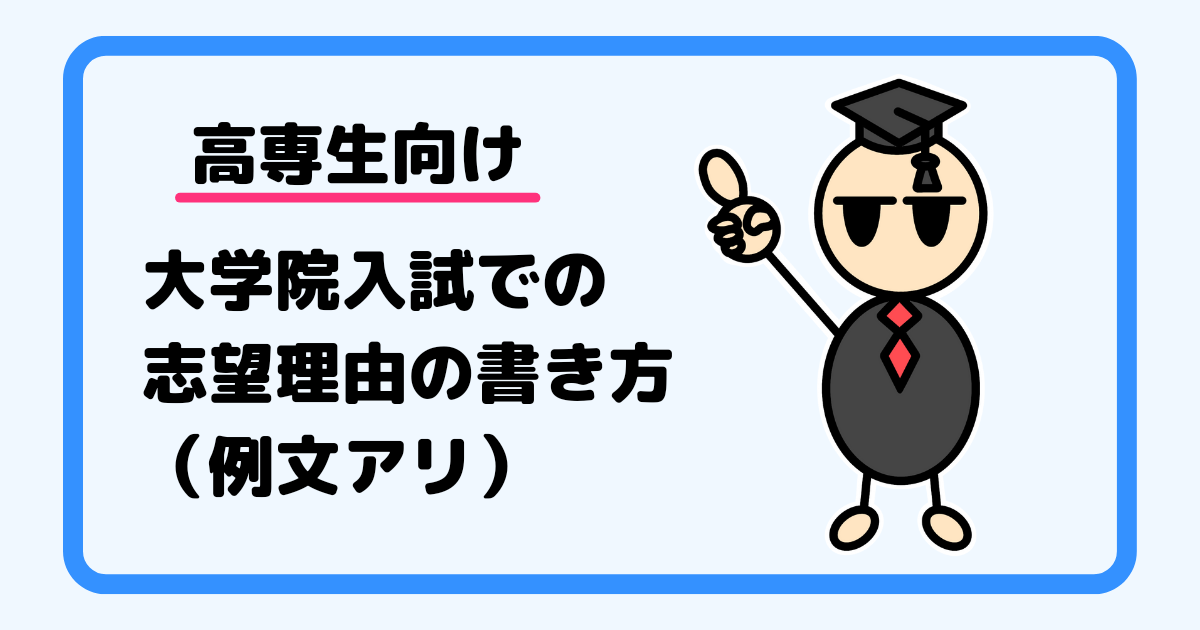 【高専生向け】大学院入試での志望理由の書き方（例文アリ）