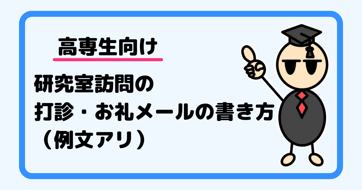 【高専生向け】研究室訪問の打診・お礼メールの書き方（例文アリ）