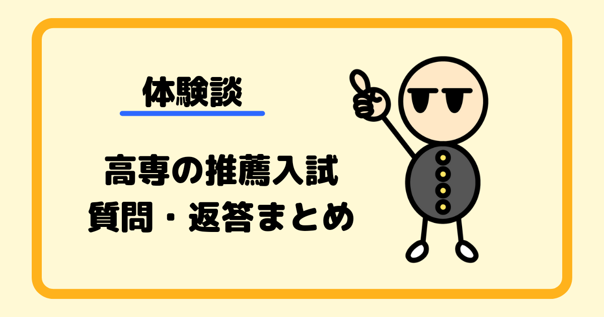 【体験談】高専の推薦入試（面接）での質問・返答まとめ