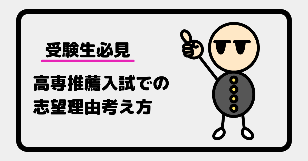 【受験生必見】高専推薦入試での志望理由考え方