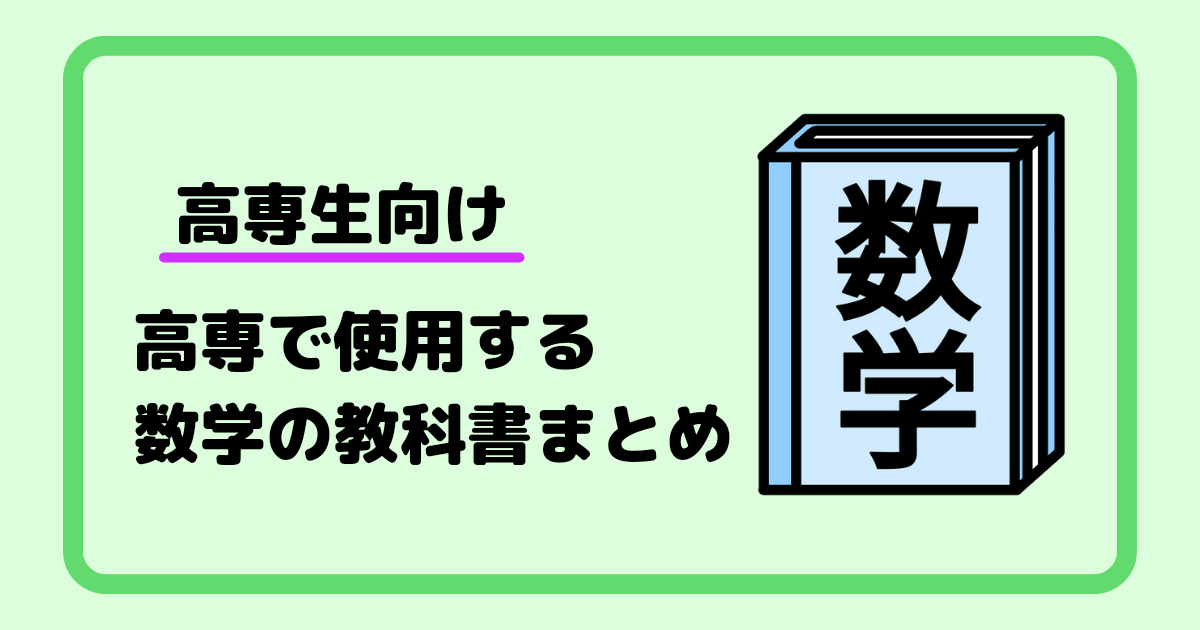 【高専生向け】高専で使用する数学の教科書まとめ