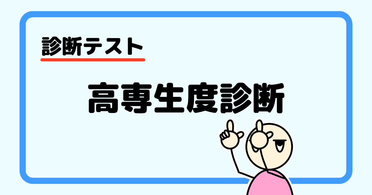 【診断テスト】高専生度診断