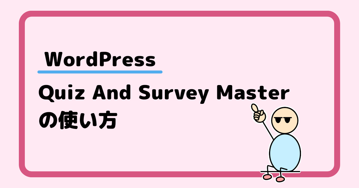 【WordPress】Quiz And Survey Masterの使い方