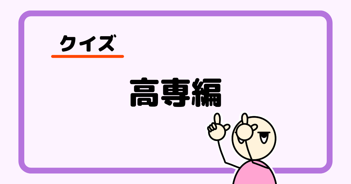 【クイズ】高専編