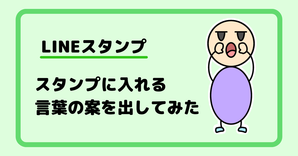 【LINEスタンプ】スタンプに入れる言葉の案を出してみた