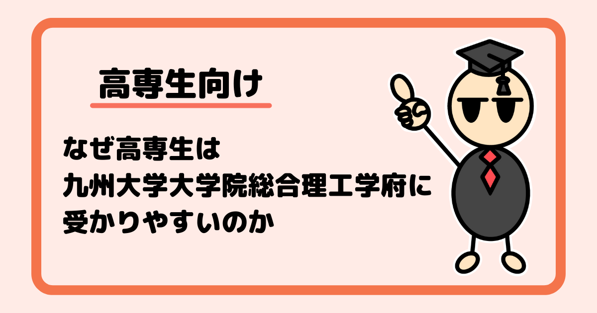 【高専生向け】なぜ高専生は九州大学大学院総合理工学府に受かりやすいのか