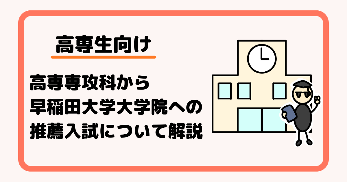 【高専生向け】高専専攻科から早稲田大学大学院への推薦入試について解説