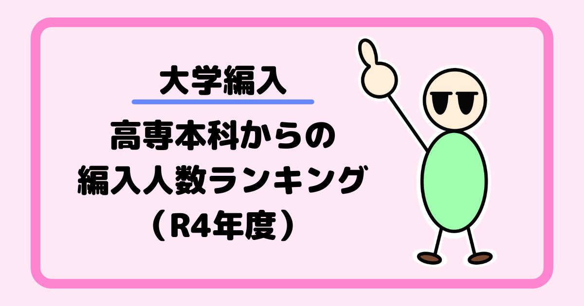 【大学編入】高専本科からの編入人数ランキング（R4年度）