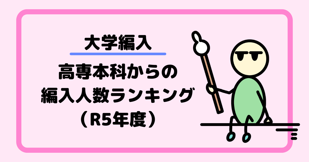 【大学編入】高専本科からの編入人数ランキング（R5年度）