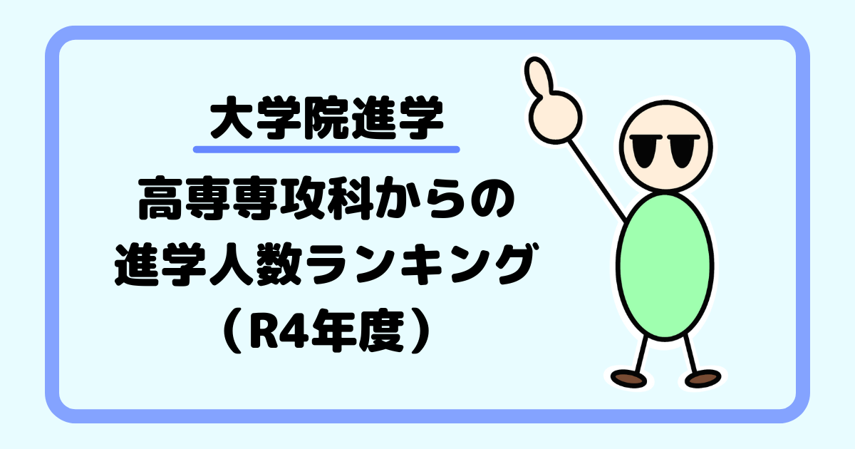 【大学院進学】高専専攻科からの進学人数ランキング（R4年度）