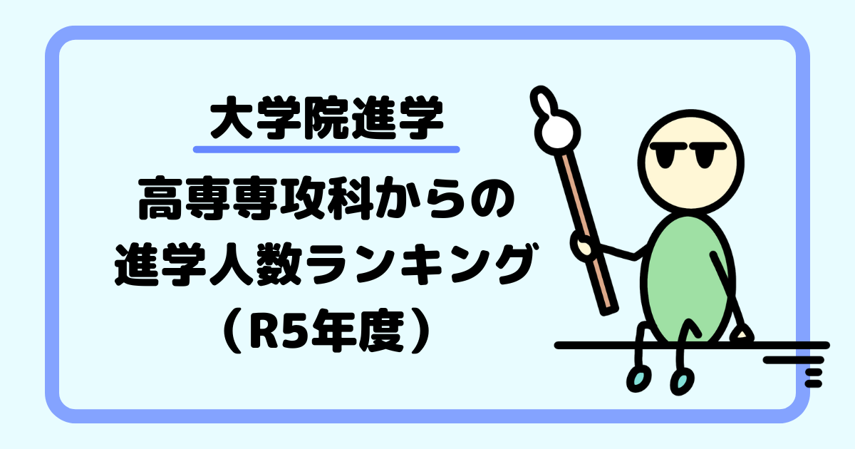 【大学院進学】高専専攻科からの進学人数ランキング（R5年度）