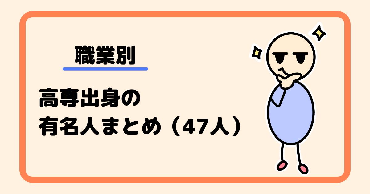 【職業別】高専出身の有名人まとめ（47人）